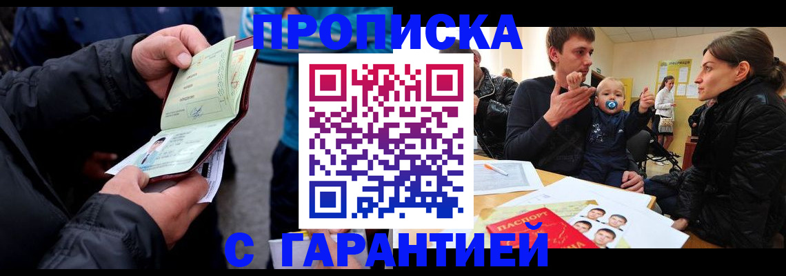 прописка гарантия в Красноармейске