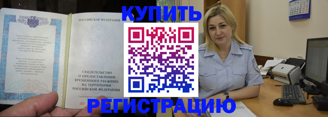 прописка регистрация в Красноармейске